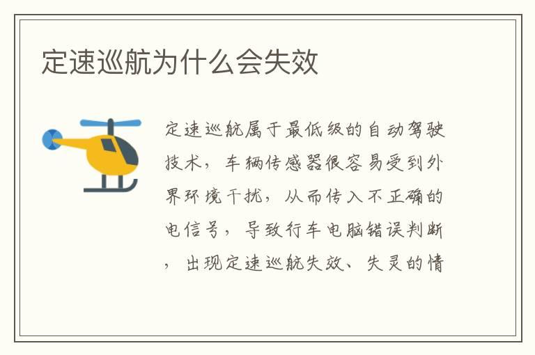 定速巡航为什么会失效