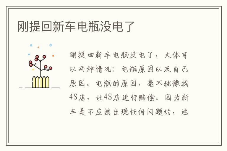 刚提回新车电瓶没电了