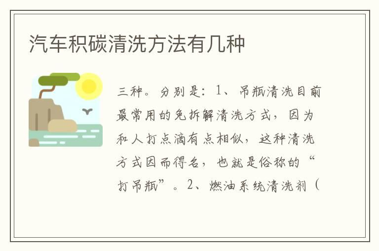 汽车积碳清洗方法有几种