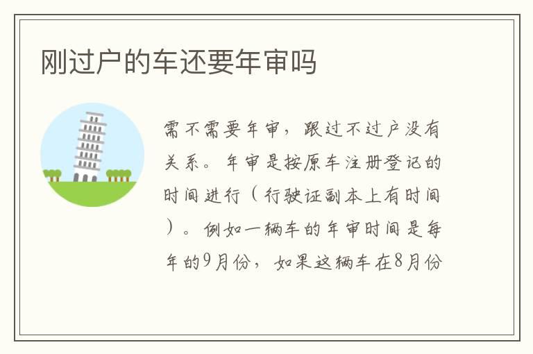 刚过户的车还要年审吗