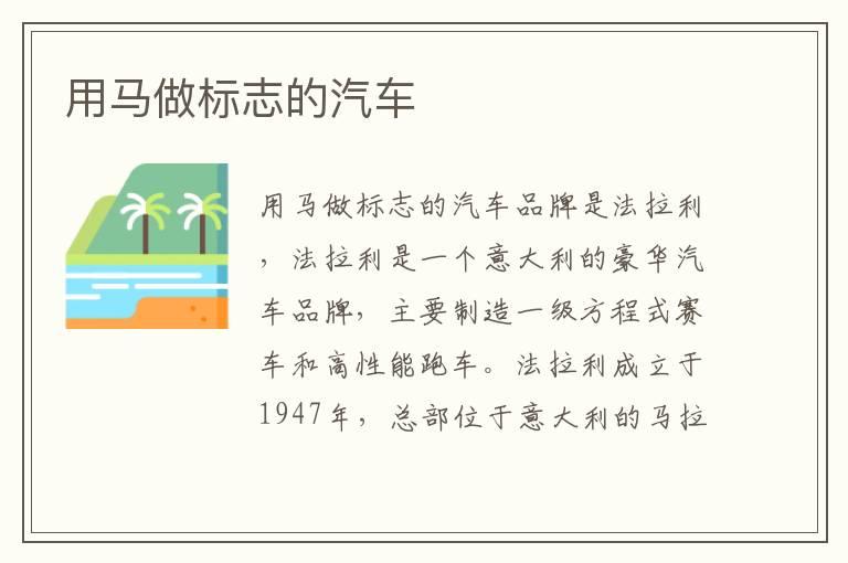 用马做标志的汽车