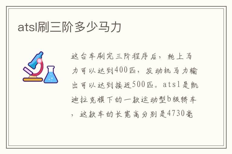 atsl刷三阶多少马力