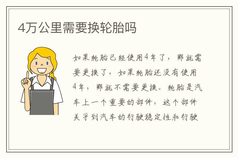 4万公里需要换轮胎吗