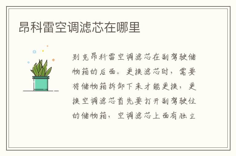 昂科雷空调滤芯在哪里