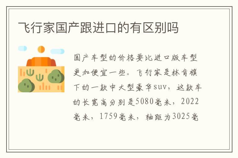 飞行家国产跟进口的有区别吗