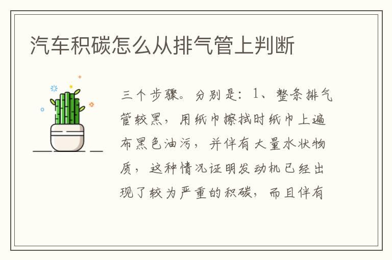 汽车积碳怎么从排气管上判断