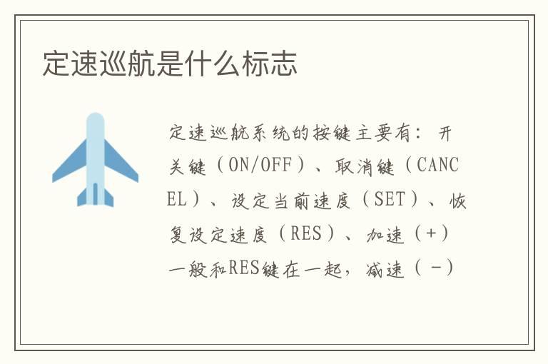 定速巡航是什么标志