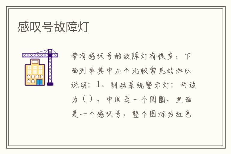 感叹号故障灯