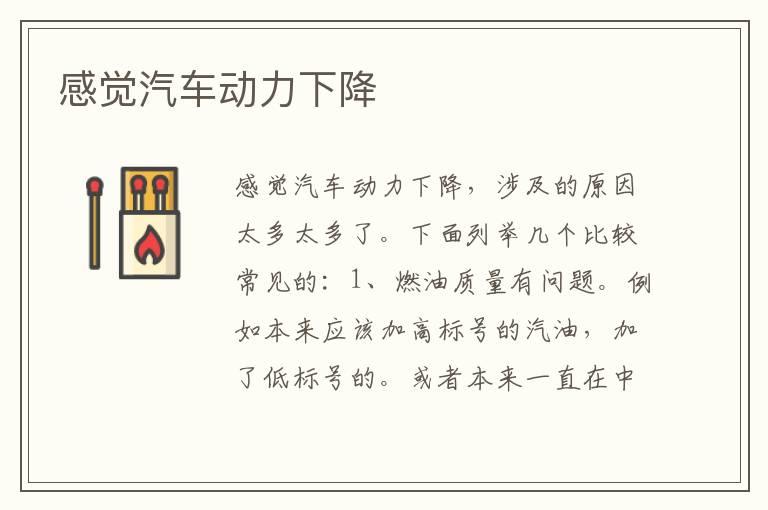 感觉汽车动力下降