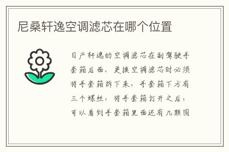 尼桑轩逸空调滤芯在哪个位置