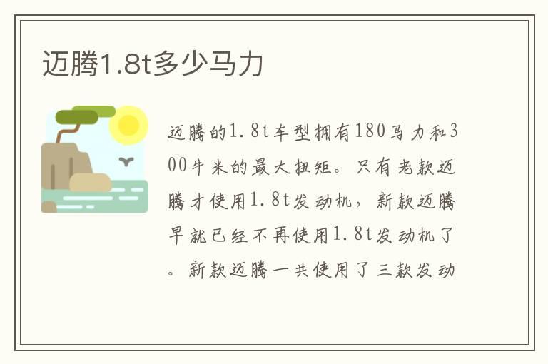 迈腾1.8t多少马力