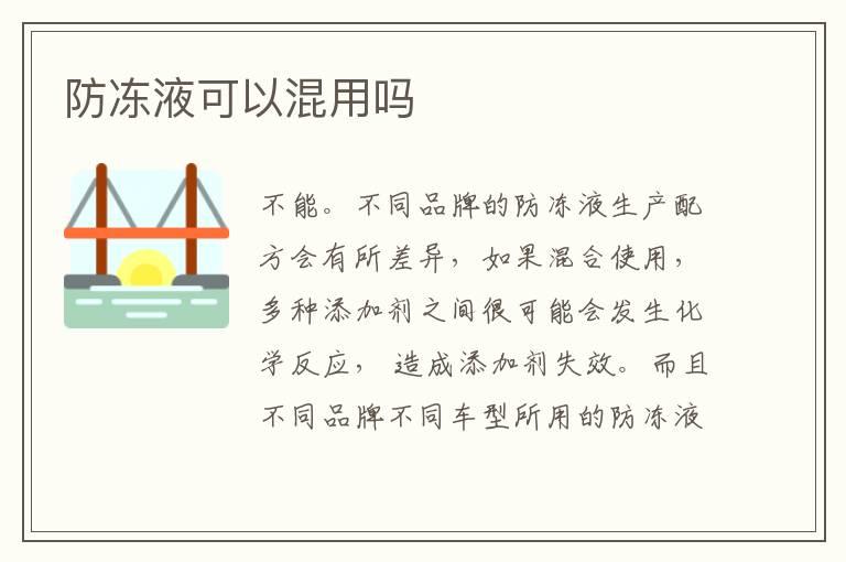 防冻液可以混用吗
