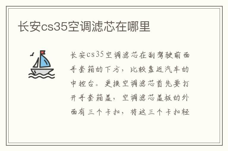 长安cs35空调滤芯在哪里