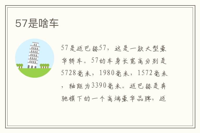 57是啥车