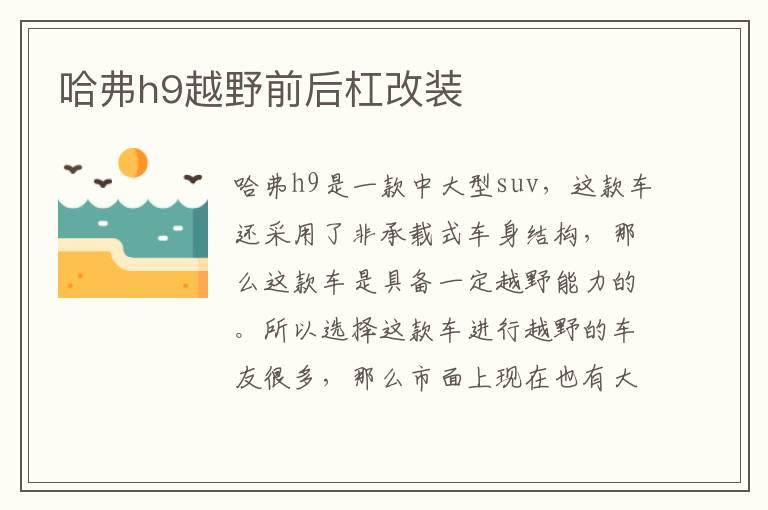 哈弗h9越野前后杠改装