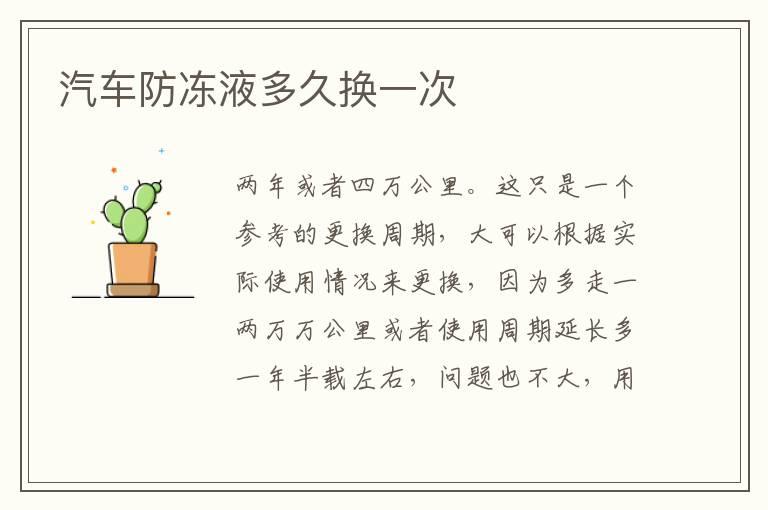 汽车防冻液多久换一次