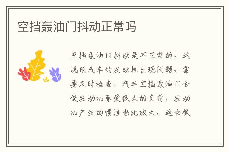 空挡轰油门抖动正常吗