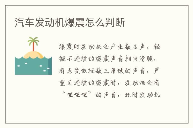 汽车发动机爆震怎么判断