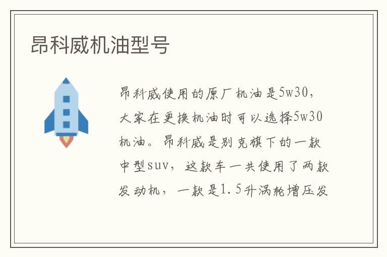 昂科威机油型号