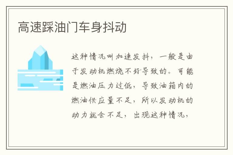 高速踩油门车身抖动