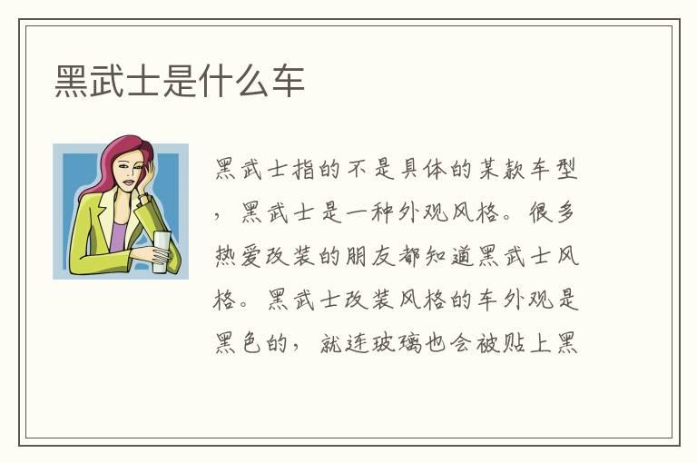 黑武士是什么车