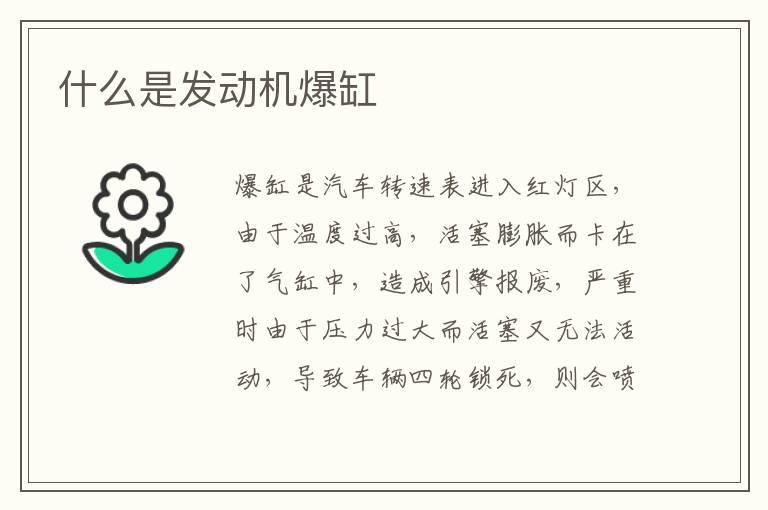 什么是发动机爆缸