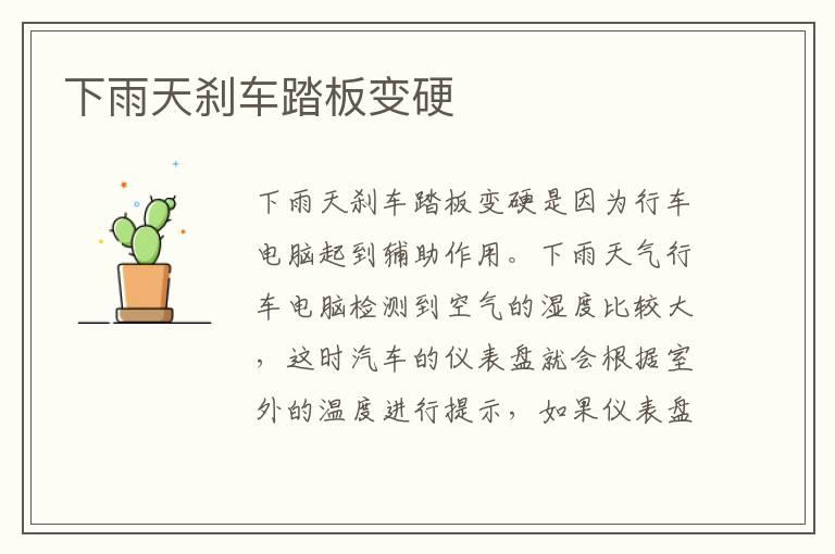 下雨天刹车踏板变硬