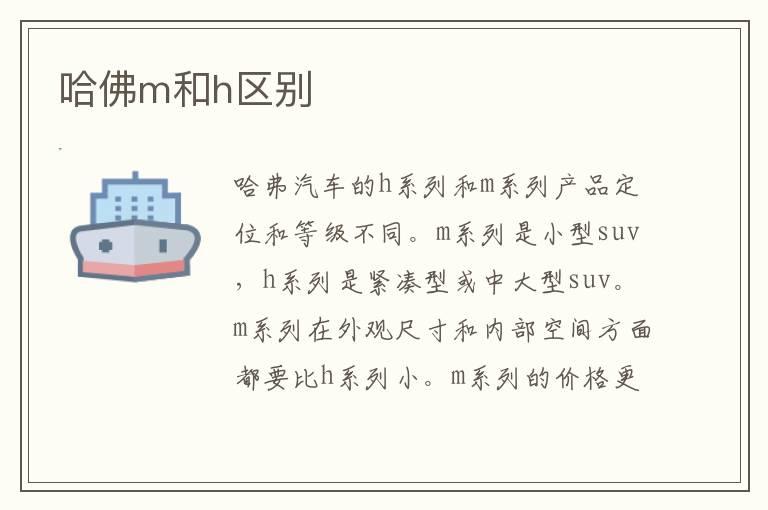 哈佛m和h区别