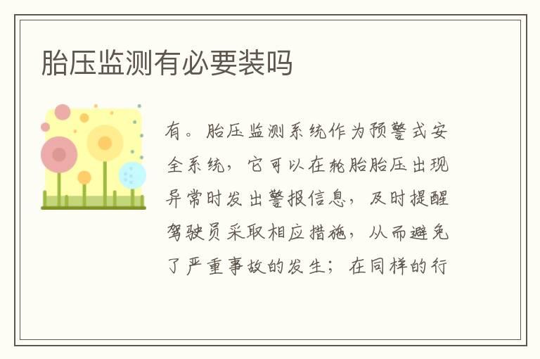 胎压监测有必要装吗
