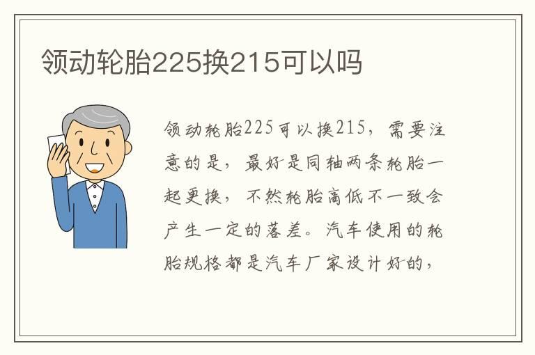 领动轮胎225换215可以吗