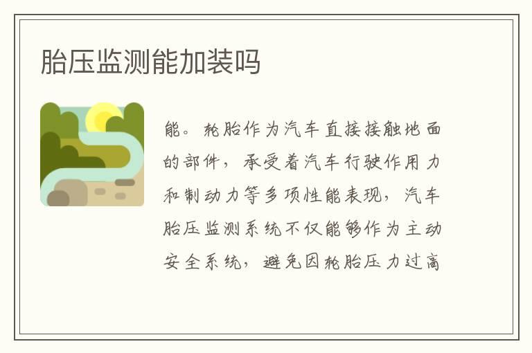 胎压监测能加装吗