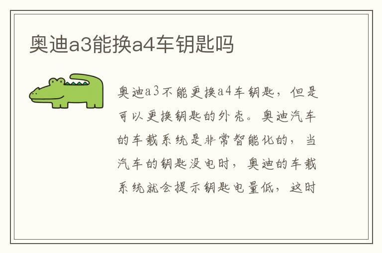 奥迪a3能换a4车钥匙吗