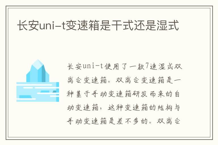 长安uni-t变速箱是干式还是湿式
