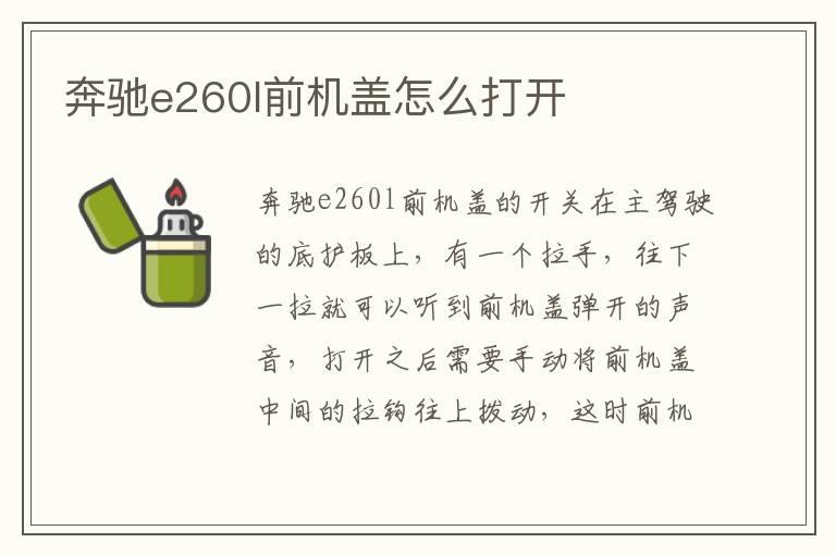 奔驰e260l前机盖怎么打开