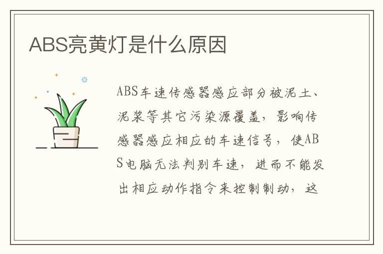 ABS亮黄灯是什么原因
