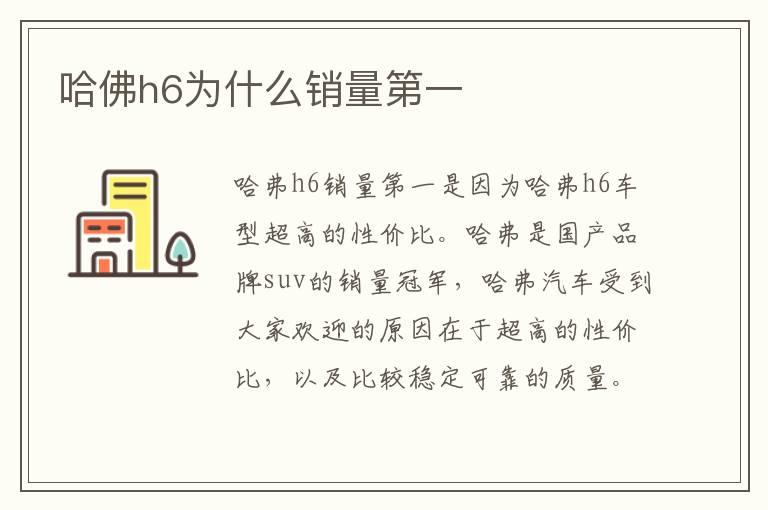 哈佛h6为什么销量第一