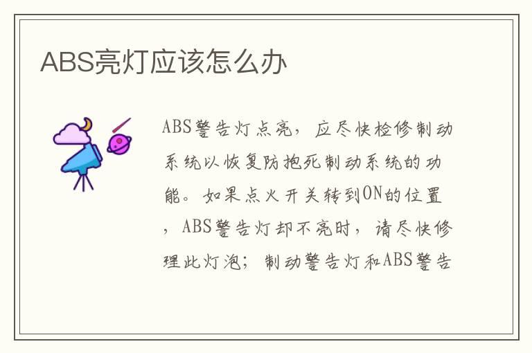 ABS亮灯应该怎么办