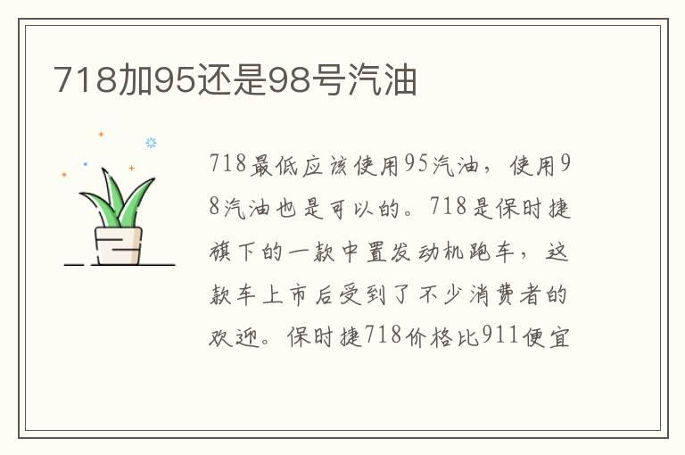 718加95还是98号汽油