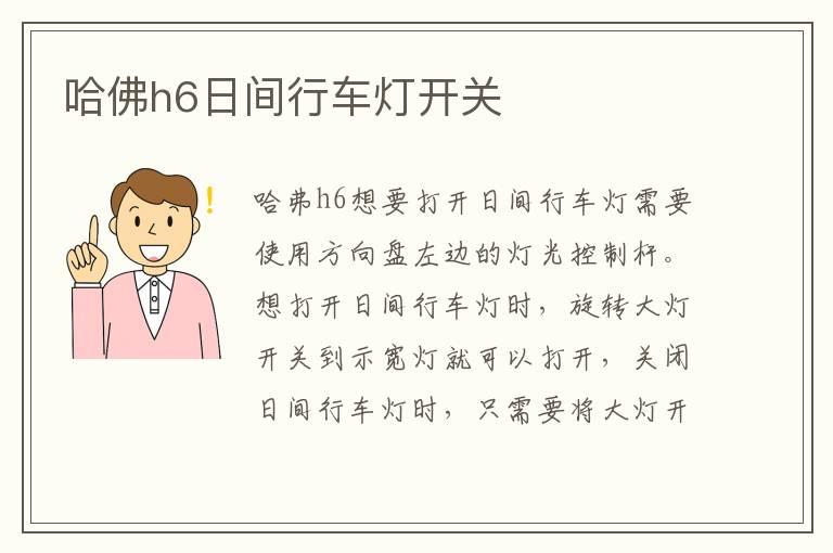 哈佛h6日间行车灯开关