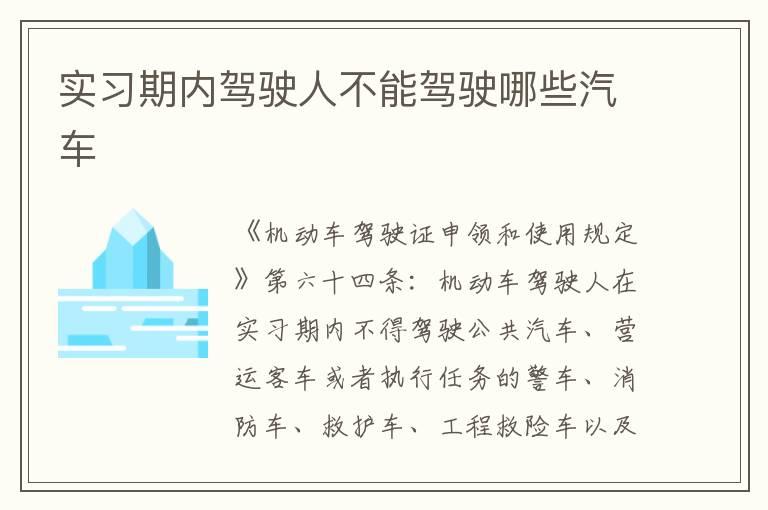 实习期内驾驶人不能驾驶哪些汽车