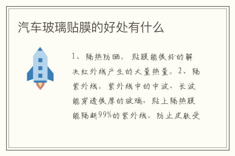汽车玻璃贴膜的好处有什么