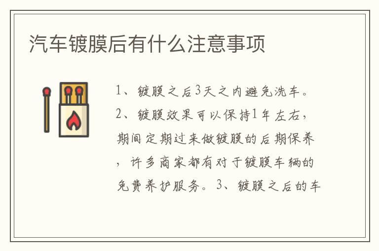 汽车镀膜后有什么注意事项