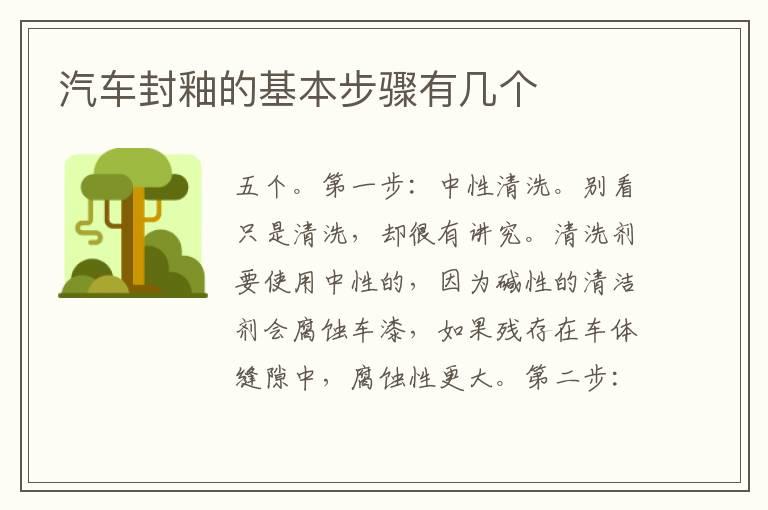 汽车封釉的基本步骤有几个
