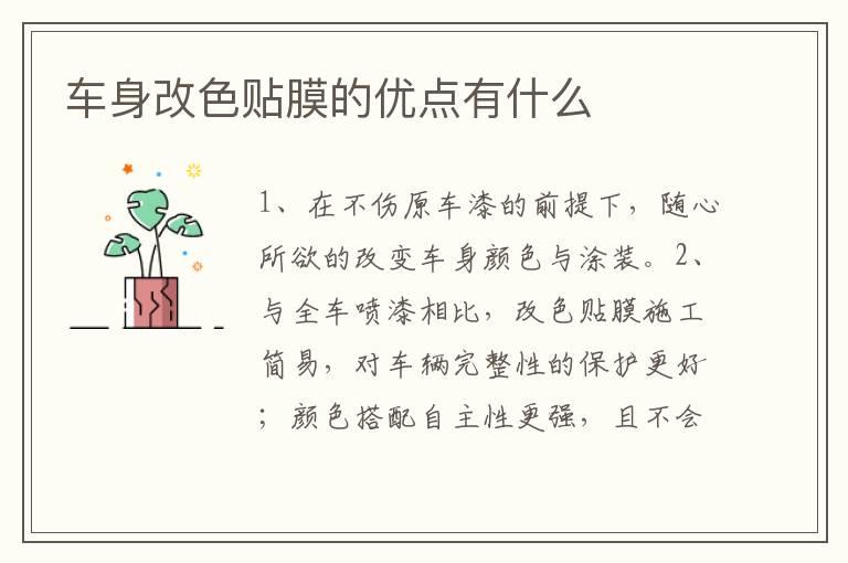 车身改色贴膜的优点有什么