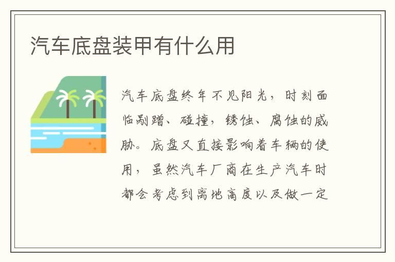 汽车底盘装甲有什么用