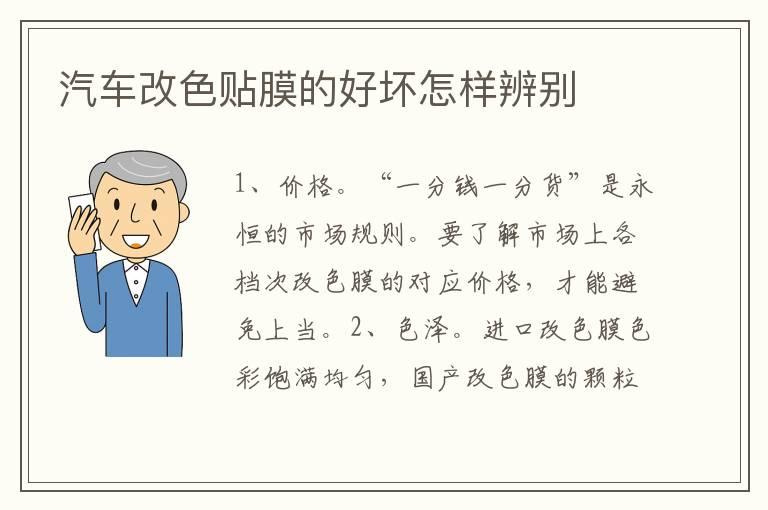 汽车改色贴膜的好坏怎样辨别