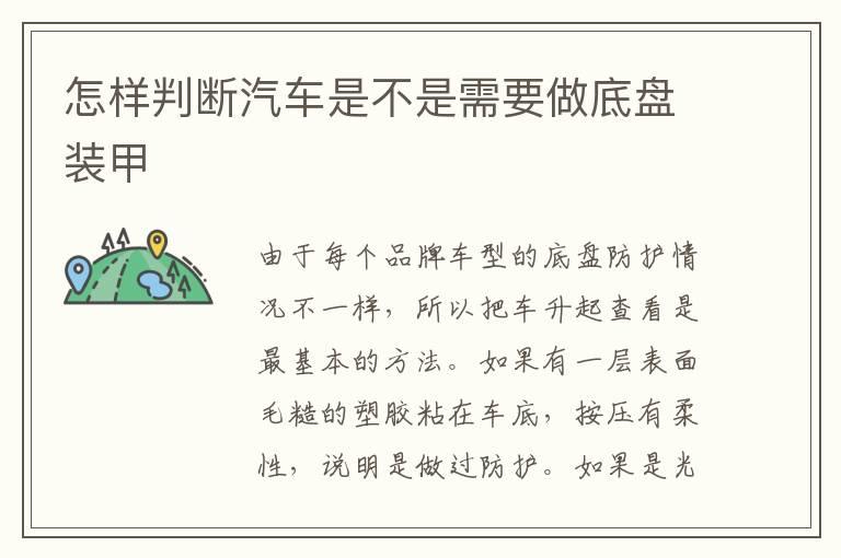 怎样判断汽车是不是需要做底盘装甲