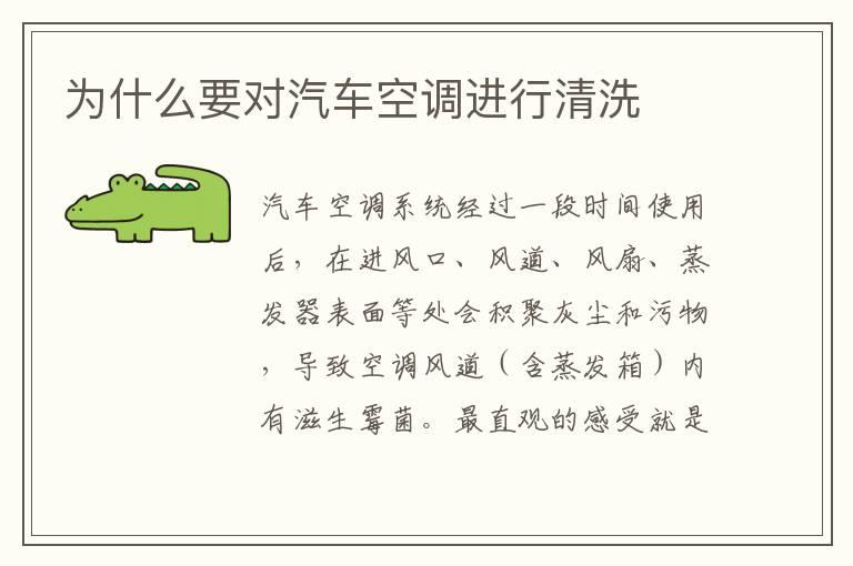 为什么要对汽车空调进行清洗