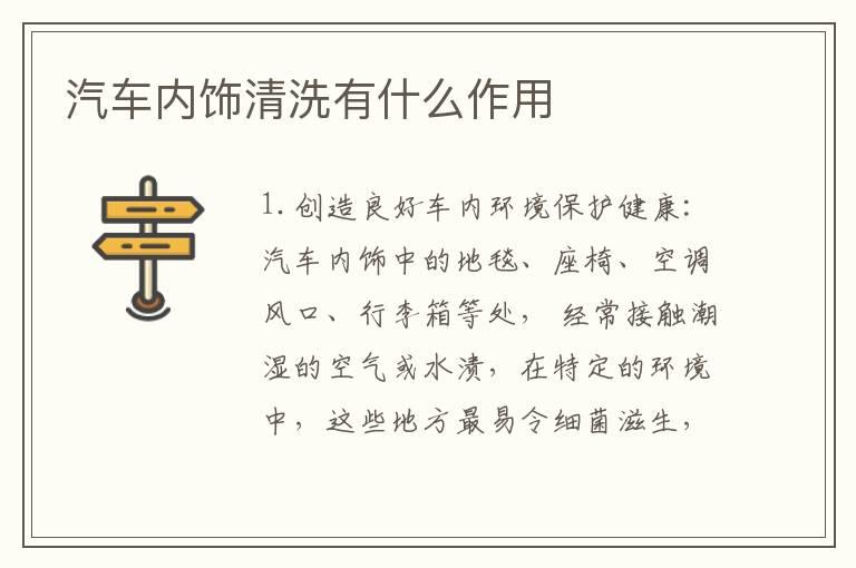 汽车内饰清洗有什么作用