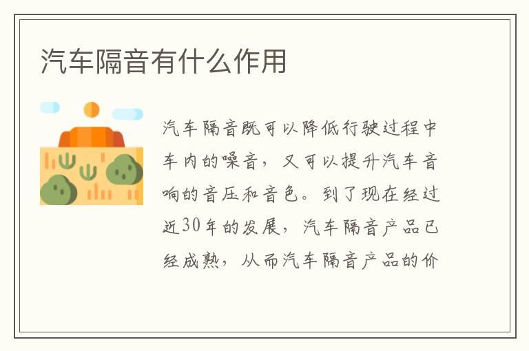 汽车隔音有什么作用